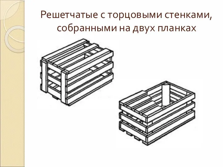 Решетчатые с торцовыми стенками, собранными на двух планках