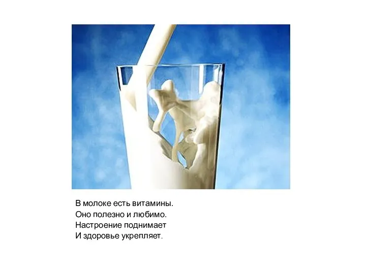 В молоке есть витамины. Оно полезно и любимо. Настроение поднимает И здоровье укрепляет.
