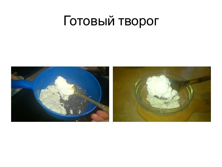 Готовый творог