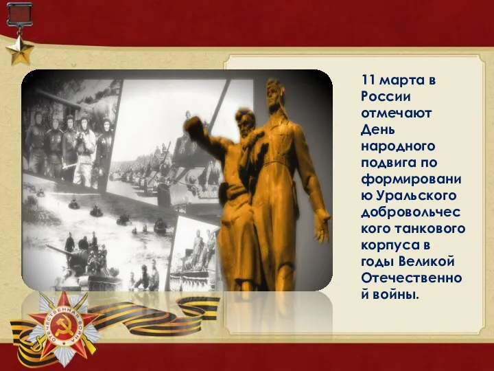 11 марта в России отмечают День народного подвига по формированию Уральского добровольческого