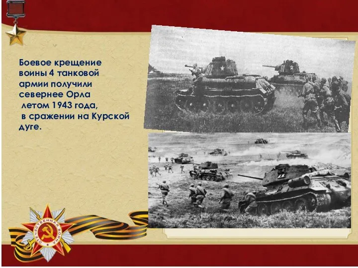 Боевое крещение воины 4 танковой армии получили севернее Орла летом 1943 года,