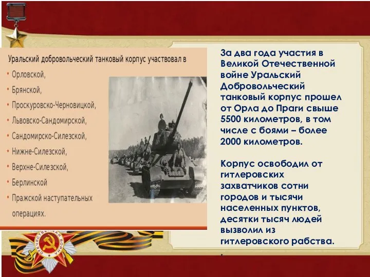 3а два года участия в Великой Отечественной войне Уральский Добровольческий танковый корпус