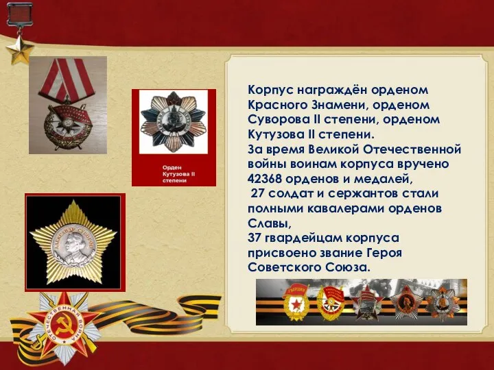Корпус награждён орденом Красного Знамени, орденом Суворова II степени, орденом Кутузова II