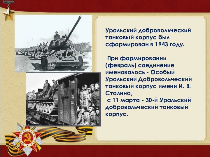 Уральский добровольческий танковый корпус был сформирован в 1943 году. При формировании (февраль)