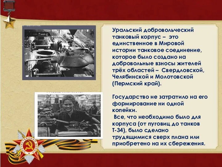 На танковой броне Урал кует Победу Уральскому Добровольскому танковому корпусу посвящается… Уральский