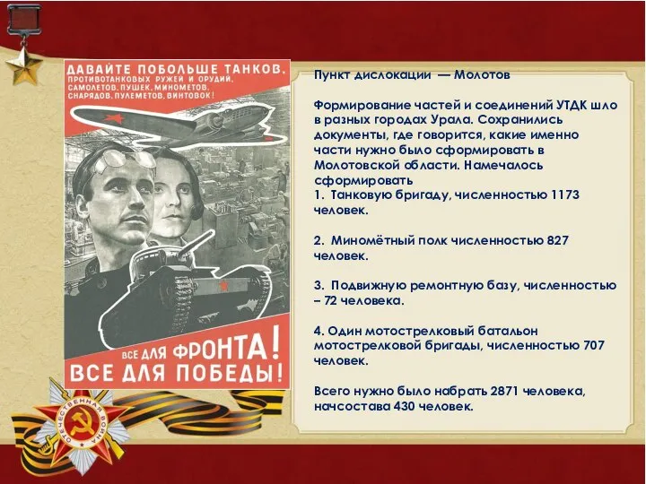 Пункт дислокации — Молотов Формирование частей и соединений УТДК шло в разных