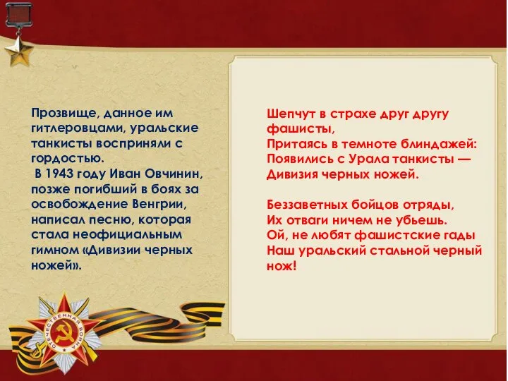 Прозвище, данное им гитлеровцами, уральские танкисты восприняли с гордостью. В 1943 году