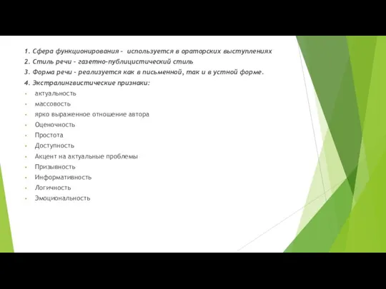 1. Сфера функционирования – используется в ораторских выступлениях 2. Стиль речи –