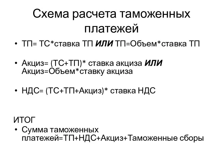 Схема расчета таможенных платежей ТП= ТС*ставка ТП ИЛИ ТП=Объем*ставка ТП Акциз= (ТС+ТП)*