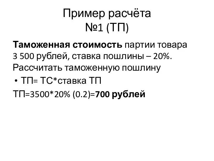 Пример расчёта №1 (ТП) Таможенная стоимость партии товара 3 500 рублей, ставка