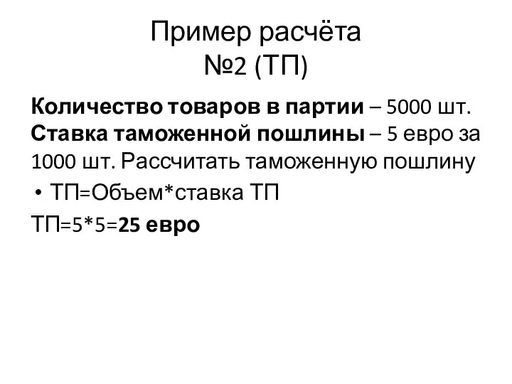 Пример расчёта №2 (ТП) Количество товаров в партии – 5000 шт. Ставка