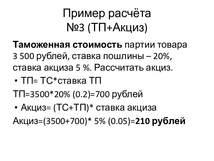 Пример расчёта №3 (ТП+Акциз) Таможенная стоимость партии товара 3 500 рублей, ставка