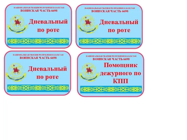 НАЦИОНАЛЬНАЯ ГВАРДИЯ РЕСПУБЛИКИ КАЗАХСТАН ВОИНСКАЯ ЧАСТЬ 6698 Дневальный по роте НАЦИОНАЛЬНАЯ ГВАРДИЯ