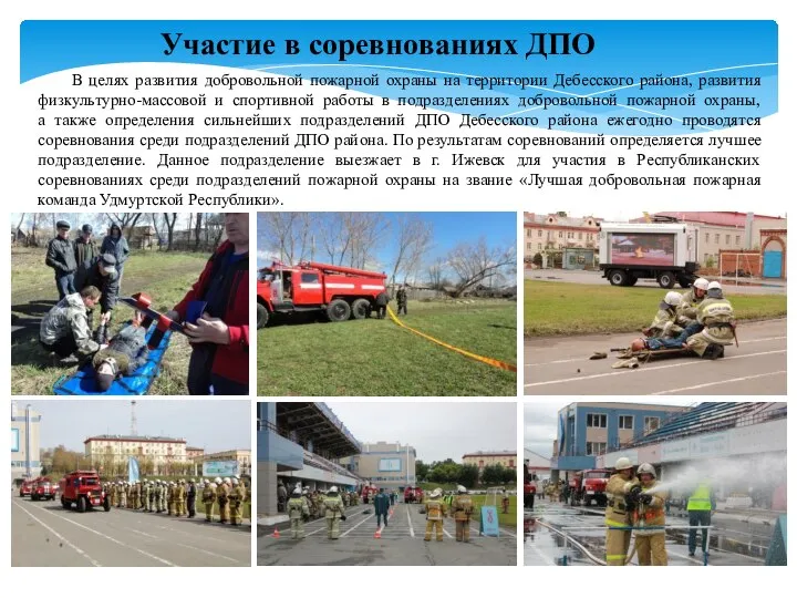 В целях развития добровольной пожарной охраны на территории Дебесского района, развития физкультурно-массовой