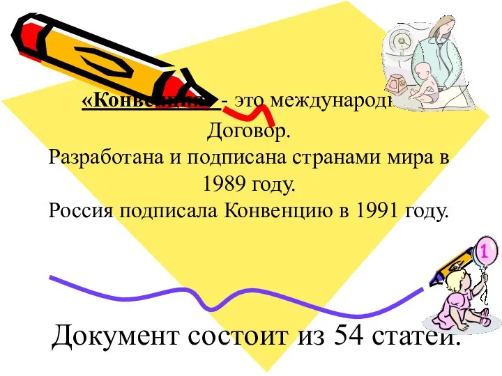 «Конвенция» - это международный Договор. Разработана и подписана странами мира в 1989