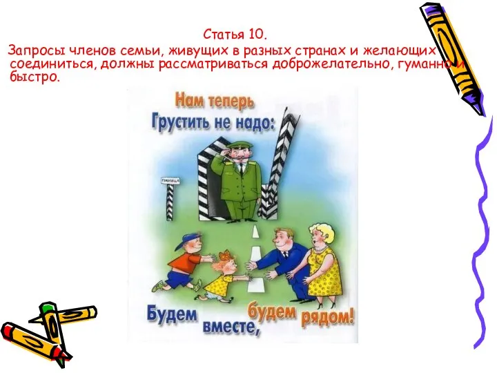 Статья 10. Запросы членов семьи, живущих в разных странах и желающих соединиться,