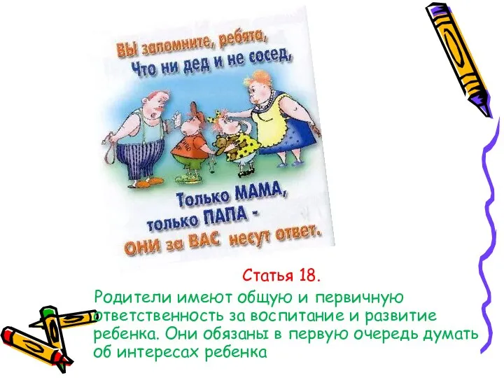 Статья 18. Родители имеют общую и первичную ответственность за воспитание и развитие