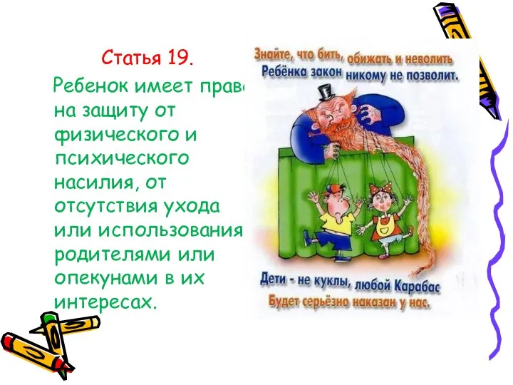 Статья 19. Ребенок имеет право на защиту от физического и психического насилия,