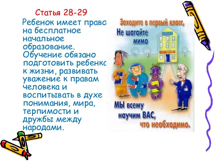 Статья 28-29 Ребенок имеет право на бесплатное начальное образование. Обучение обязано подготовить