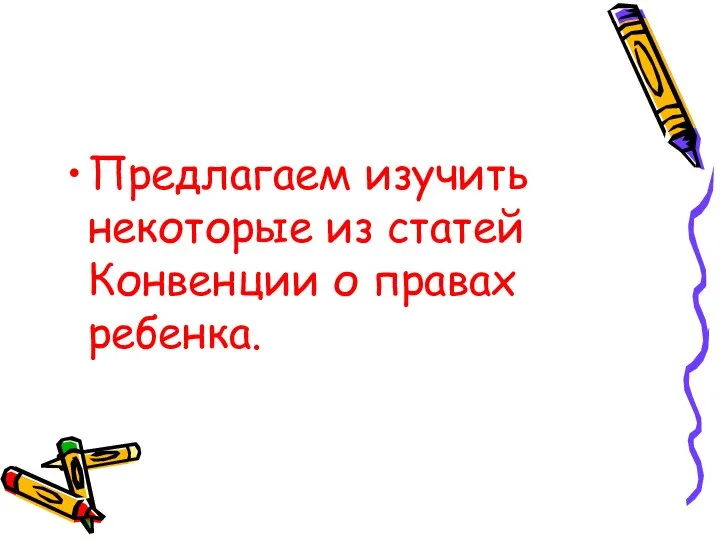 Предлагаем изучить некоторые из статей Конвенции о правах ребенка.