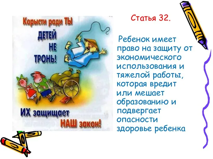 Статья 32. Ребенок имеет право на защиту от экономического использования и тяжелой