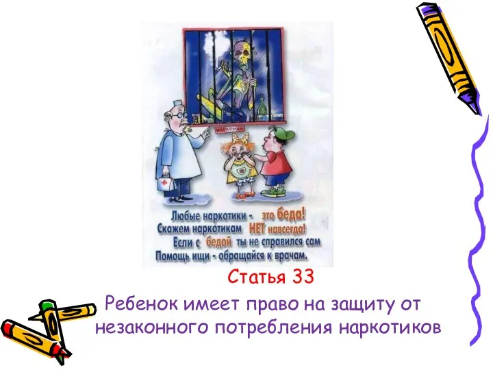 Статья 33 Ребенок имеет право на защиту от незаконного потребления наркотиков