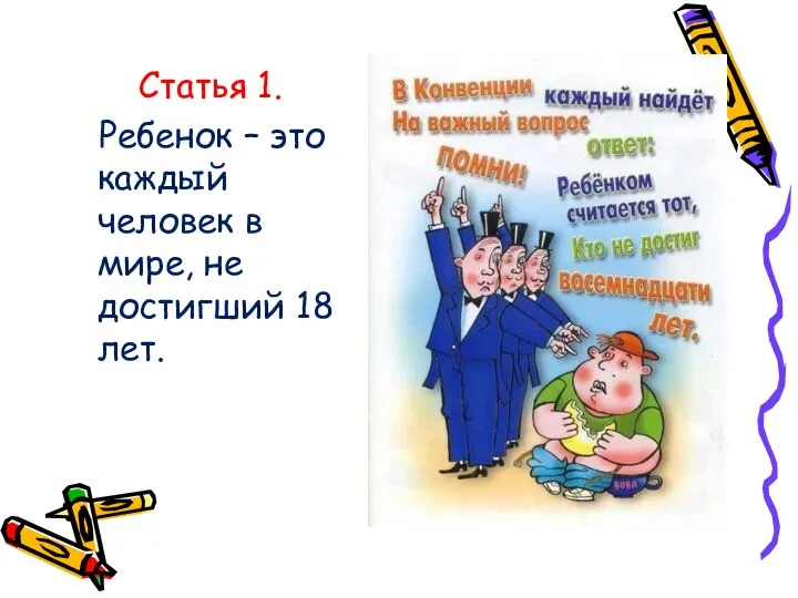 Статья 1. Ребенок – это каждый человек в мире, не достигший 18 лет.