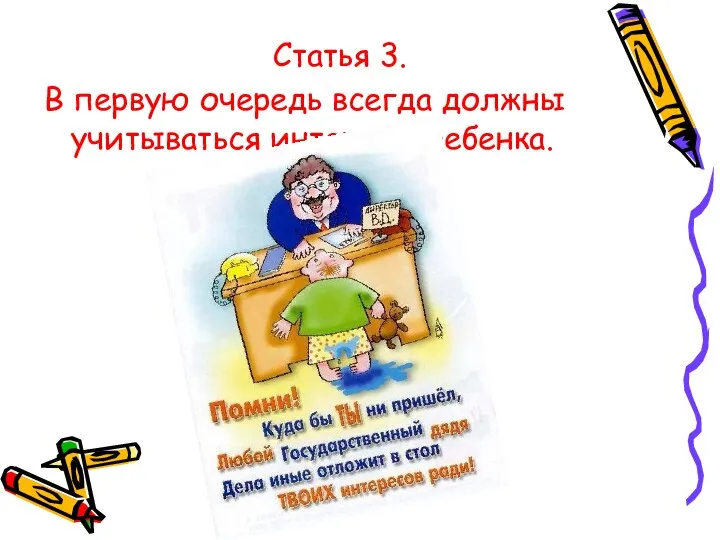 Статья 3. В первую очередь всегда должны учитываться интересы ребенка.