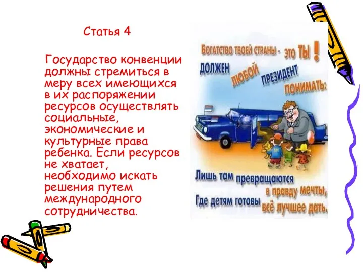 Статья 4 Государство конвенции должны стремиться в меру всех имеющихся в их