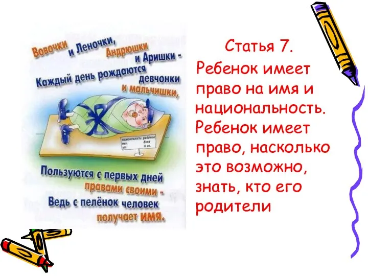 Статья 7. Ребенок имеет право на имя и национальность. Ребенок имеет право,