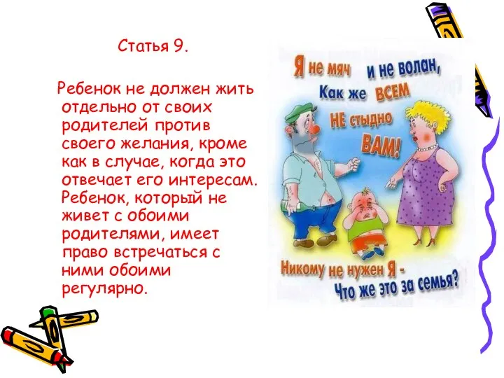 Статья 9. Ребенок не должен жить отдельно от своих родителей против своего