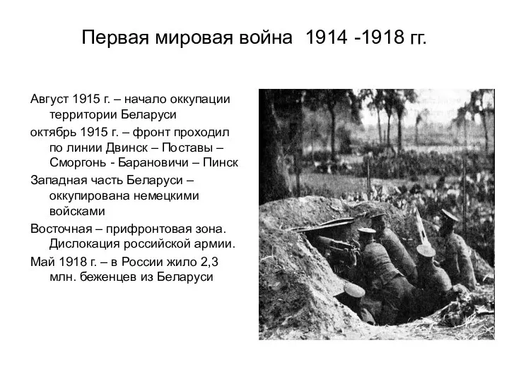 Первая мировая война 1914 -1918 гг. Август 1915 г. – начало оккупации