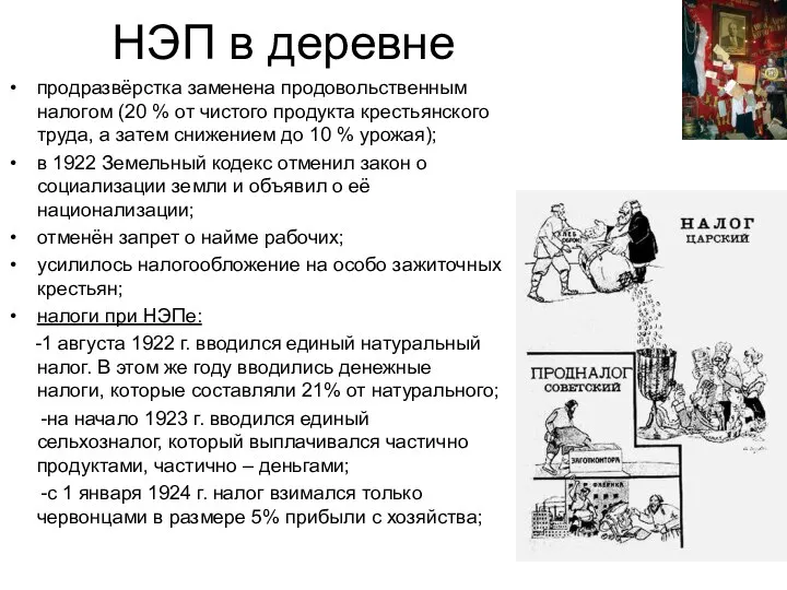 НЭП в деревне продразвёрстка заменена продовольственным налогом (20 % от чистого продукта