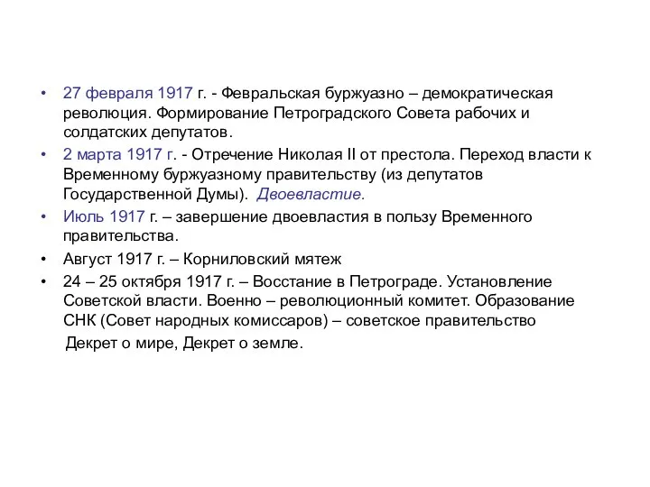 27 февраля 1917 г. - Февральская буржуазно – демократическая революция. Формирование Петроградского
