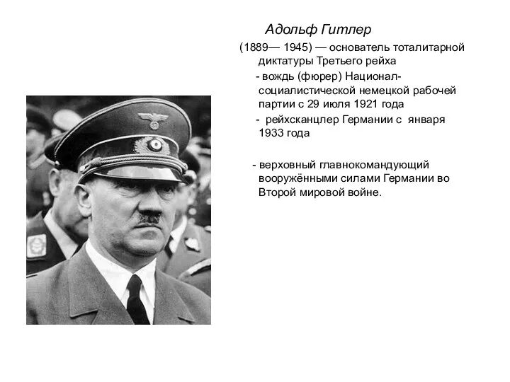 Адольф Гитлер (1889— 1945) — основатель тоталитарной диктатуры Третьего рейха - вождь