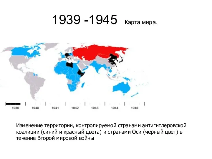 1939 -1945 Карта мира. Изменение территории, контролируемой странами антигитлеровской коалиции (синий и