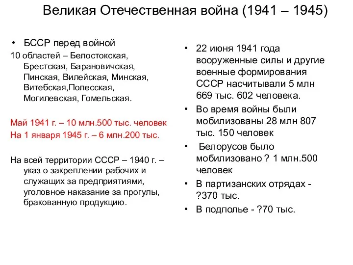 Великая Отечественная война (1941 – 1945) БССР перед войной 10 областей –