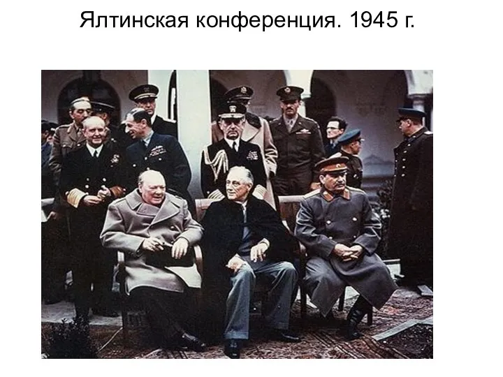 Ялтинская конференция. 1945 г.
