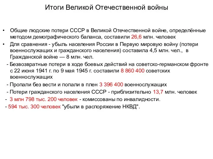 Итоги Великой Отечественной войны Общие людские потери СССР в Великой Отечественной войне,