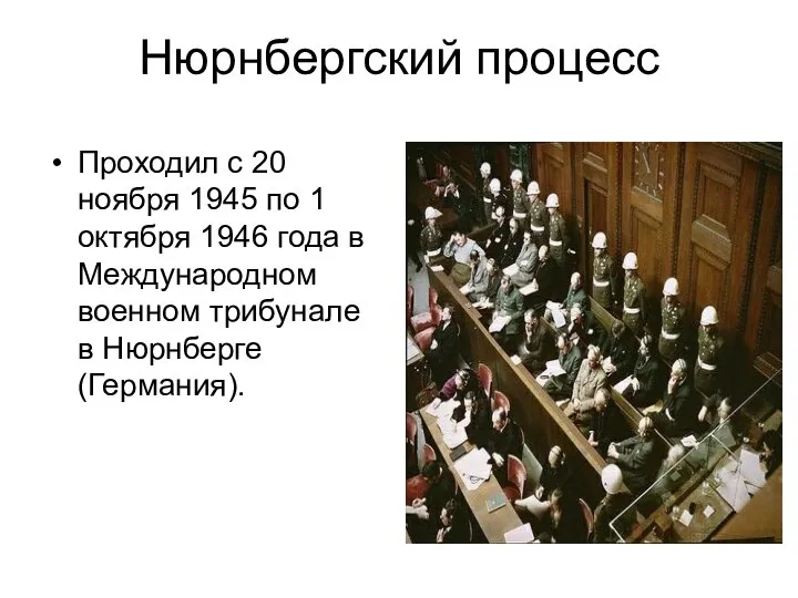 Нюрнбергский процесс Проходил с 20 ноября 1945 по 1 октября 1946 года