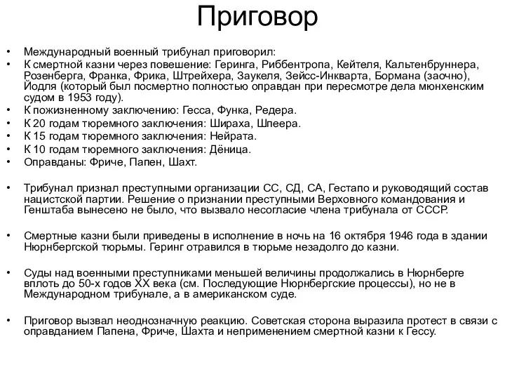 Приговор Международный военный трибунал приговорил: К смертной казни через повешение: Геринга, Риббентропа,