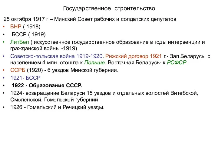 Государственное строительство 25 октября 1917 г – Минский Совет рабочих и солдатских