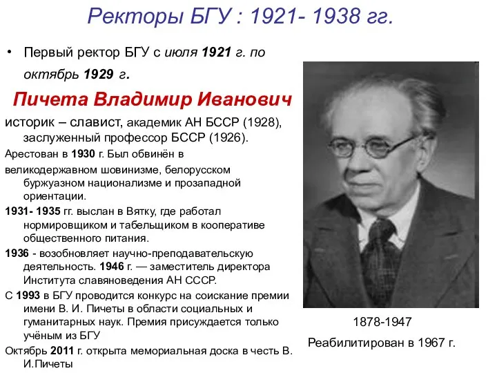 Ректоры БГУ : 1921- 1938 гг. Первый ректор БГУ с июля 1921