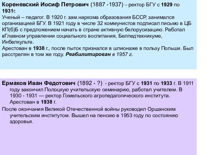 Кореневский Иосиф Петрович (1887 -1937) – ректор БГУ с 1929 по 1931г.