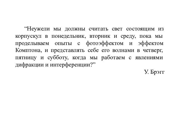 “Неужели мы должны считать свет состоящим из корпускул в понедельник, вторник и