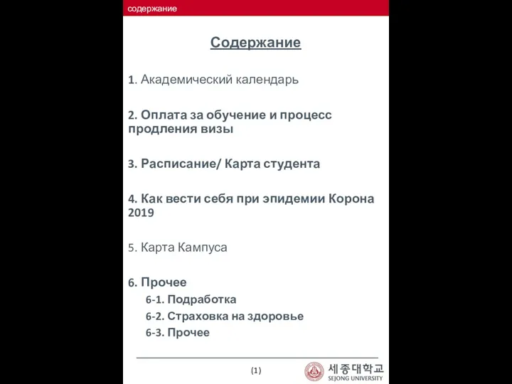 Содержание 1. Академический календарь 2. Оплата за обучение и процесс продления визы