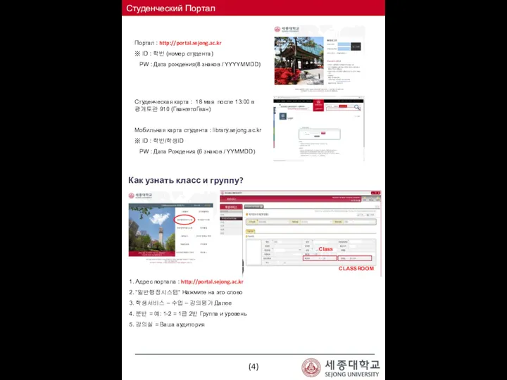 (4) Портал : http://portal.sejong.ac.kr ※ ID : 학번 (номер студента) PW :
