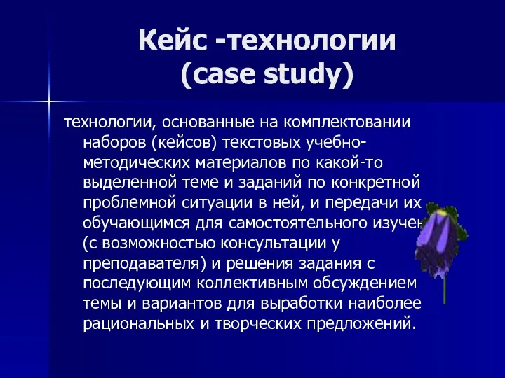 Кейс -технологии (case study) технологии, основанные на комплектовании наборов (кейсов) текстовых учебно-методических