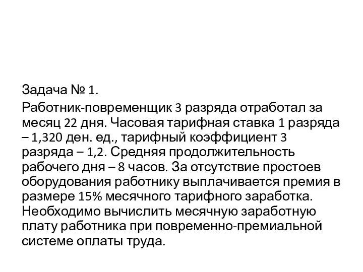 Задача № 1. Работник-повременщик 3 разряда отработал за месяц 22 дня. Часовая