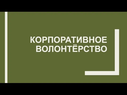 КОРПОРАТИВНОЕ ВОЛОНТЁРСТВО